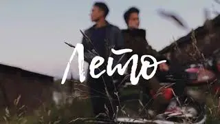 Summer18 - Лето