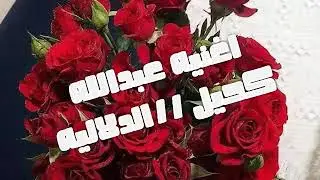 اغنيه عبدالله كحيل دلال //من اغاني القبيطه @ 2026 جديد اغا ني صدام القباطي