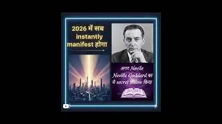 2026 में सब instantly manifest होगाअगर Neville Goddard का ये secret follow किया manifestation secret