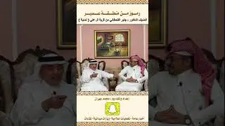 قصة الدكتور : جابر القحطاني مع الامير : تركي السديري ( امير منطقة عسير سابقاً )