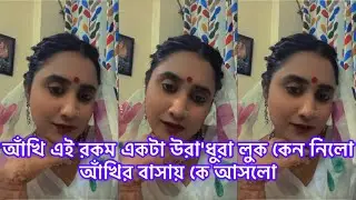 আঁখি এই রকম একটা উরা'ধুরা লুক কেন নিলো,হঠাৎ আঁখির বাসায় কে আসলো#আঁখি 