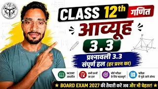 Class 12th प्रश्नावली 3.3 सम्पूर्ण हल ✅️| 5 Most Important Questions | Board Exam 2026 