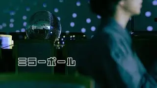 Sano ibuki - ミラーボール Official Music Video (テレ東 水ドラ25『ソロ活女子のススメ4』エンディングテーマ)