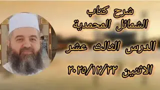 شرح كتاب الشمائل المحمدية (الدرس الثالث عشر)