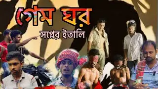 গেম ঘর সপ্নের ইতালি ✈️✈️