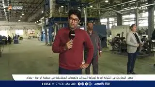 معمل البطاريات في الشركة العامة لصناعة السيارات والمعدات الميكانيكية - بغداد | برنامج واحد من الناس