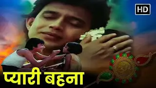 मिथुन चक्रवर्ती - प्यारी बहना (Pyari Behna) - अजय देवगन, पद्मिनी कोल्हापुरे, शक्ति कपूर - Full Movie