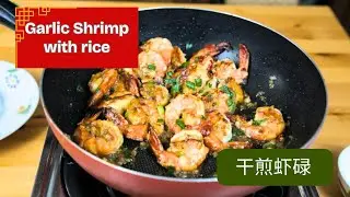 Garlic Shrimp with Rice: Quick and Satisfying One-Dish Meal (干煎虾碌)