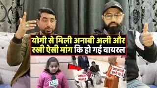 Yogi से मिली अनाबी अली, सुनाई ऐसी कविता कि हो गई वायरल । Headlines India l Pakistani Reaction