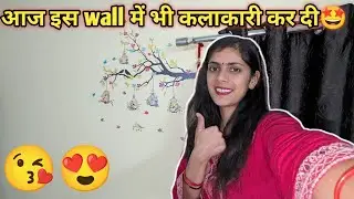 मैने अपने room की wall को सजाना शुरू 😍 किया 🤩 छोटा आ गया पर ये तो