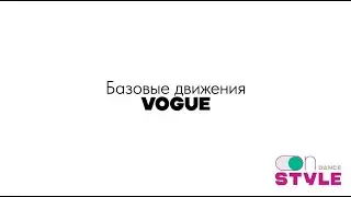 Базовые движения Vogue (Вог) | Posing (Позы) Обучение