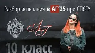 Вступительные в Академическую Гимназию в 10 класс в 2025г