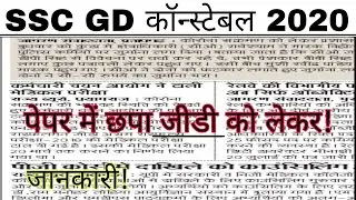 SSC GD 2020 Update On News Paper