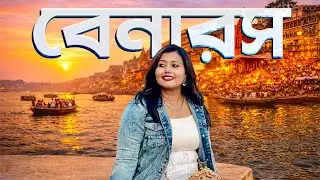 Varanasi&mdash;জীবন,মৃত্যু আর বিশ্বাসের মিলনস্থল | Varanasi Tour | Varanasi Tourist Places | Kashi