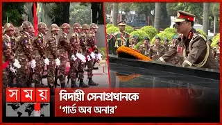 শিখা অনির্বাণে বিদায়ী সেনাপ্রধানের শ্রদ্ধা | SM Shafiuddin Ahmed | Tribute to Shikha Anirban