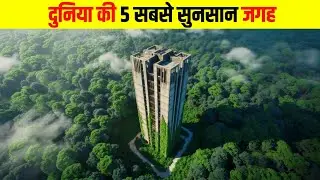 दुनिया की 5 सबसे सुनसान जगह || most desolate places in the world