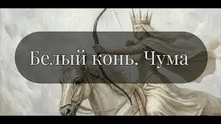 SIRIN — Белый конь. Чума (DIES IRAE)