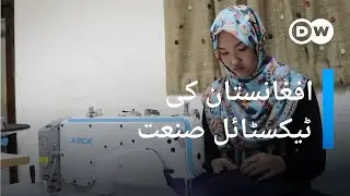 DW Urdu| افغانستان میں تیزی سے ترقی کرتی ٹیکسٹائل کی صنعت