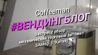 Обзор механического торгового автомата SAM60-3