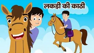 Lakdi ki kathi | लकड़ी की काठी |  Hindi Children Songs | Animated Songs by ToonTrek | Hindi rhymes 