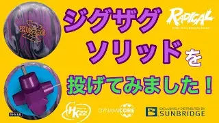 RADICAL「ジグザグ・ソリッド」を投げてみました！【#209】