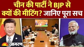 China CCP BJP Meeting: चीनी कम्युनिस्ट पार्टी और बीजेपी की बैठक का असली सच। BJP China Meeting