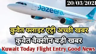 Kuwait Today Flight Entry Good Breaking News | Kuwait Vaccine Big News