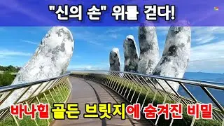 베트남 다낭의 바나힐 골든브릿지에 숨겨진 비밀