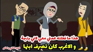 هو عشان يتيمه يحصلي كده ليه؟ سوال سوالته مليون مره لحد ما ابن عمتي قالي الحقيقة  الجزء الثاني