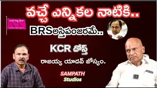 వచ్చే ఎన్నికల నాటికి..BRS అస్తిపంజరమే..KCR దోస్త్ రాజయ్య యాదవ్ జోస్యం.#sampathstudios