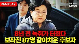 [🔴이슈PLAY] 87명 거쳐간 보좌진의 눈물, 다시 불거진 이혜훈 '갑질' 논란과 폭언 녹취의 전말의 사본