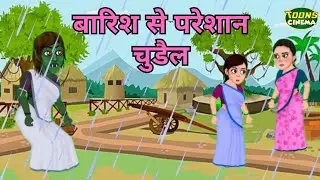 बारिश से परेशान चुड़ैल | witch troubled by rain | Witch Story | Story In Hindi | Horror Stories |