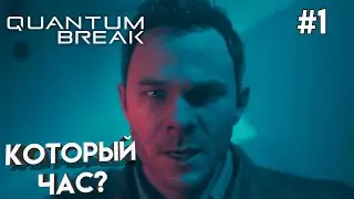 Большой Взрыв -- Quantum Break #1