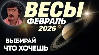 Весы февраль 2026 — 