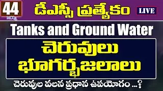 🔴LIVE - చెరువులు మరియు భూగర్భ జలాలు || TGDSC || Practice Test #mcqs #tgdsc #practicebits