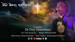 ඔබ මගෙ හදවතේ - Oba Mage Hadawathe