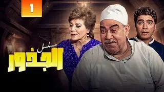 مسلسل الجذور الحلقة 1 الاولى كاملة | محمود الجندي - عايدة عبدالعزيز