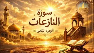 تفسير - سورة النازعات ٢ (الشيخ محمد عبد الحليم) (8/1/2026)