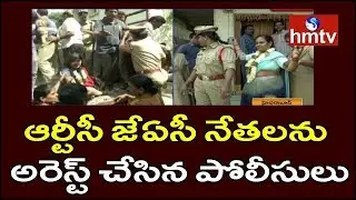 TSRTC Row : Police Arrests Striking JAC Leaders at Co Convener Raja Reddy Residence | hmtv