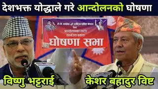 बेतिथि र व्यवस्था बिरुद्ध देशभक्त योद्धाहरुले गरे आन्दोलनको घोषणा, भ्रष्ट तस्कर दलाललाई डाँडा कटाउने