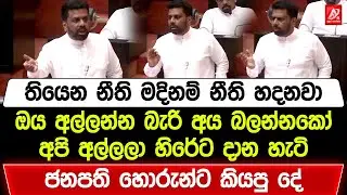 තියෙන නීති මදිනම් නීති හදනවා. ඔය අල්ලන්න බැරි අය බලන්නකෝ අපි අල්ලලා හිරේට දාන හැටි