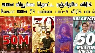 Top-4 Fastest 50M Views Lyrical video Song in SOUTH INDIA | Ranjithamae lyric| Varisu First Single