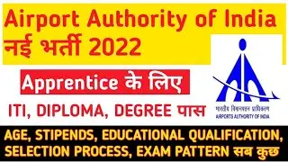 AAI New Vacancy 2022 | AAI Apprenticeship Recruitment 2022 | AAI ITI, Diploma/Degree Apprentice 2022