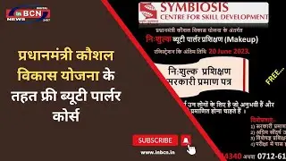 प्रधानमंत्री कौशल विकास योजना के तहत फ्री ब्यूटी पार्लर कोर्स.....INBCN NEWS
