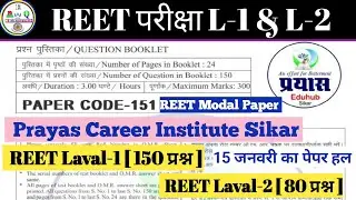 Prayas Career Institute Sikar | Reet Laval-1 Paper Solution | Prayas Institute Answer key | Kalam