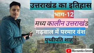 उत्तराखंड में परमार वंश 🚩 किस प्रकार पृथ्वीपति शाह ने अपनी ग्रीष्मकालीन राजधानी राजगढ़ी ( रंवाई) लाई