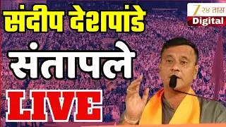 Mumbai Thackeray Sabha LIVE Update | संदीप देशपांडे भाजपववर संतापले Live Update