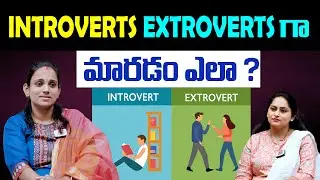 Introvert Extrovert గా మారడం ఎలా ? | How To Change From Introvert To Extrovert | Charmila Sanjeev