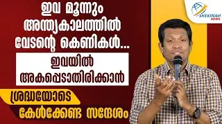 ഇവ മൂന്നും അന്ത്യകാലത്തിൽ  വേടന്റെ കെണികൾ...ശത്രുവിനാൽ വഞ്ചിതരാകരുതേ! | BR SANTHOSH KARUMATHRA