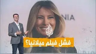شبكات | هل فشل فيلم ميلانيا ترمب بتحقيق إيرادات؟